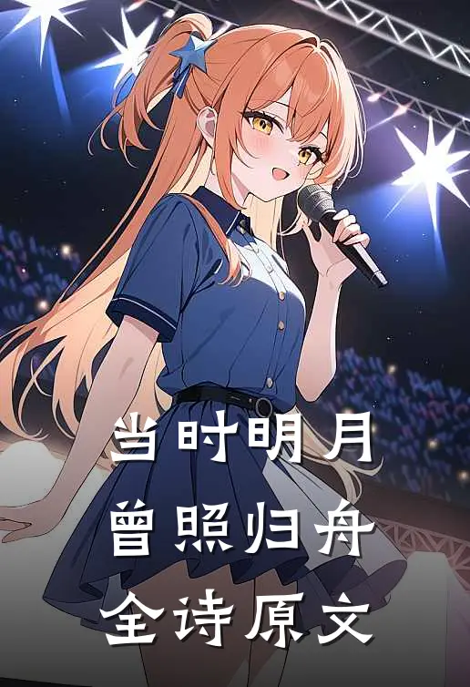 当时明月曾照归舟全诗原文