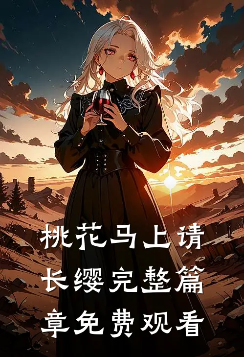 桃花马上请长缨完整篇章免费观看