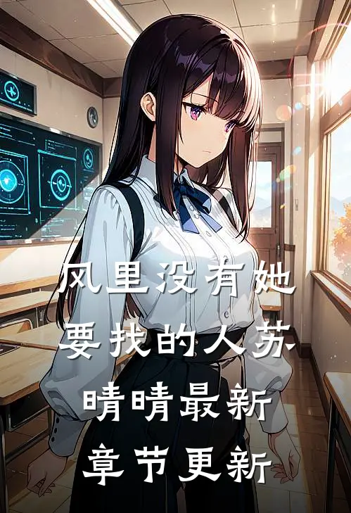 风里没有她要找的人苏晴晴最新章节更新