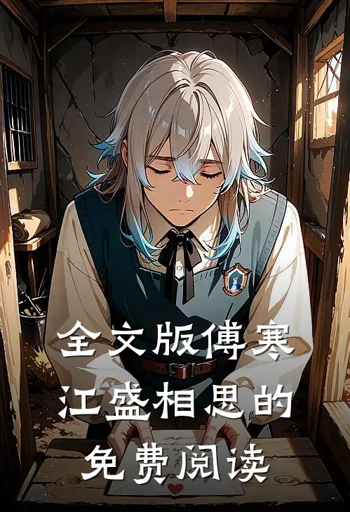 全文版傅寒江盛相思的免费阅读