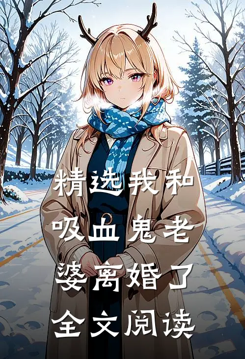 精选我和吸血鬼老婆离婚了全文阅读