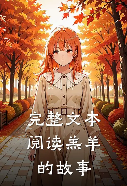 完整文本阅读羔羊的故事