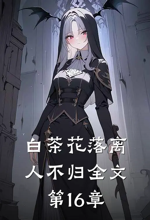 白茶花落离人不归全文第16章