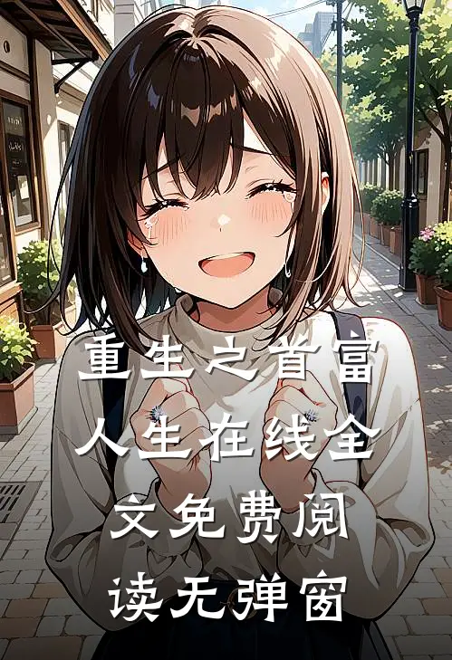 重生之首富人生在线全文免费阅读无弹窗