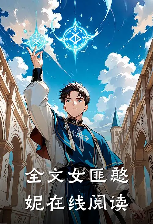 全文女匪憨妮在线阅读