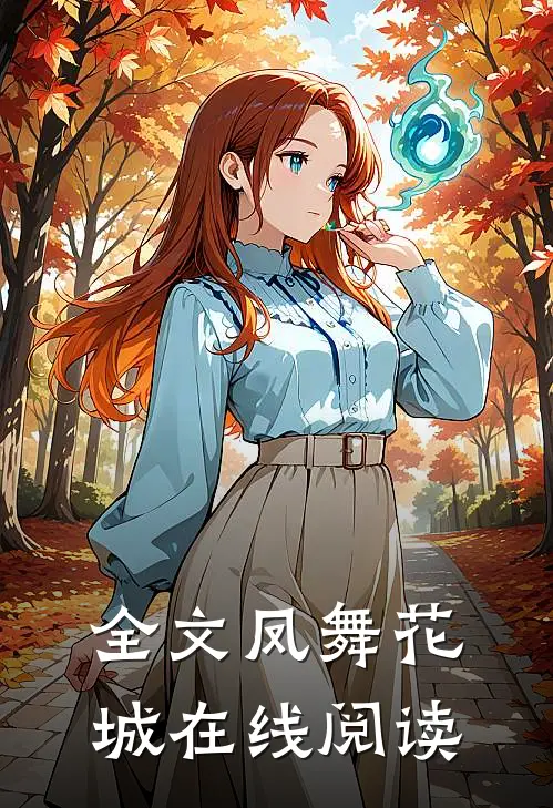 全文凤舞花城在线阅读