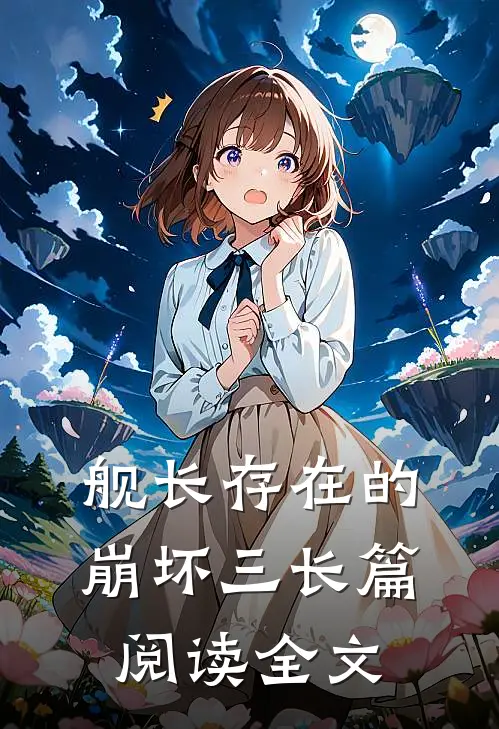 舰长存在的崩坏三长篇阅读全文