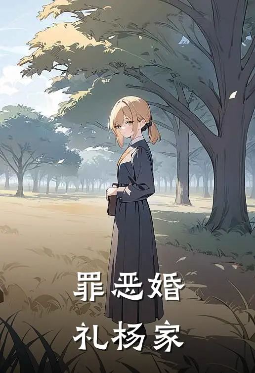 罪恶婚礼杨家