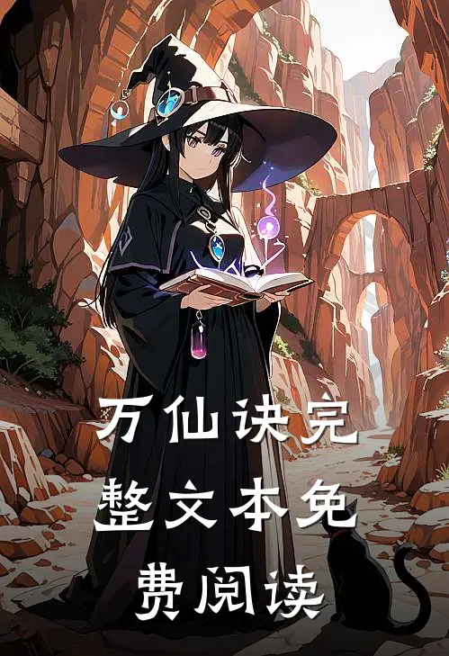 万仙诀完整文本免费阅读