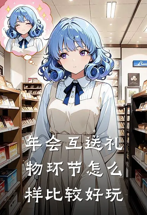 年会互送礼物环节怎么样比较好玩