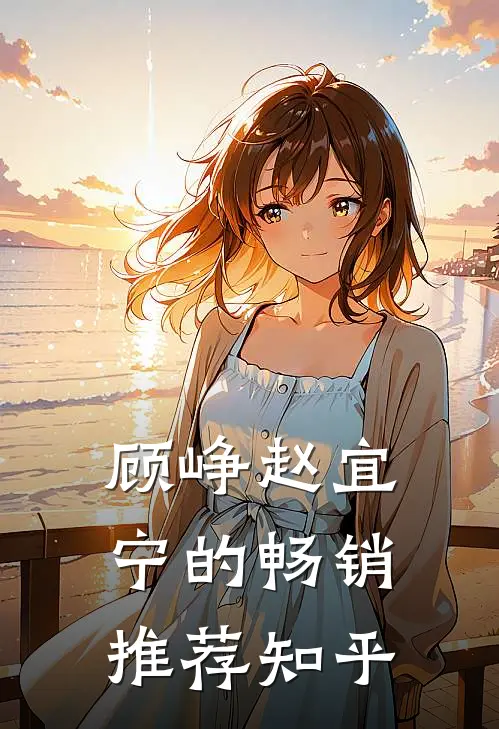 顾峥赵宜宁的畅销推荐知乎