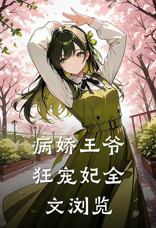 病娇王爷狂宠妃全文浏览