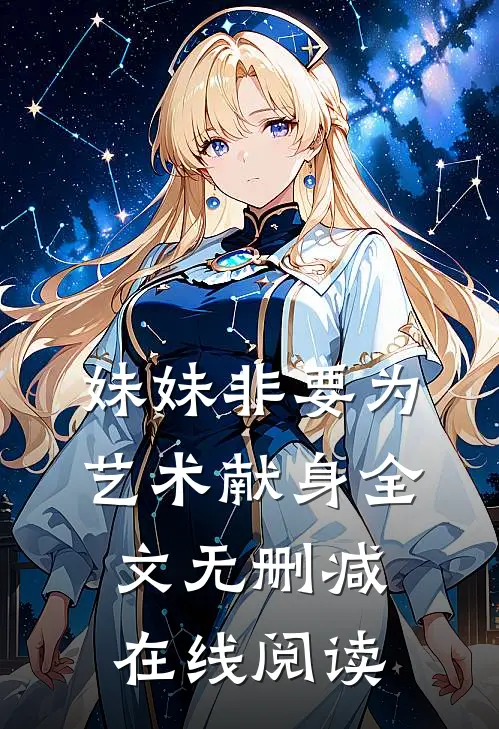 妹妹非要为艺术献身全文无删减在线阅读