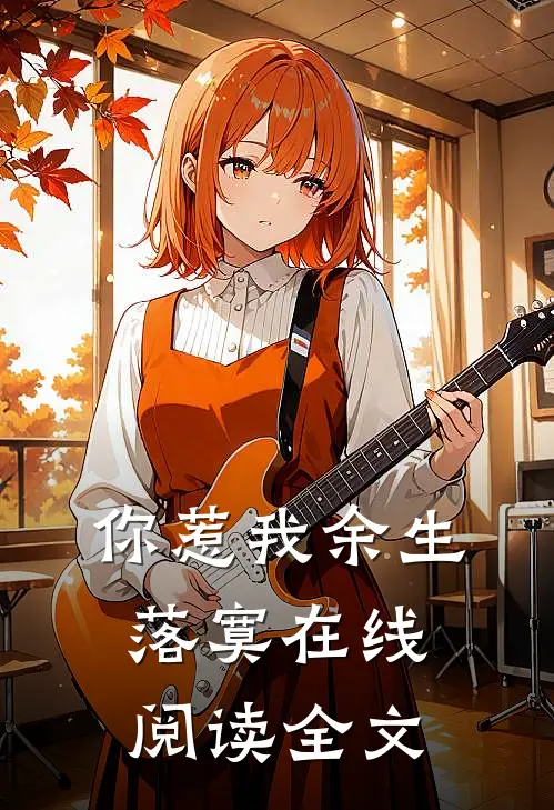 你惹我余生落寞在线阅读全文