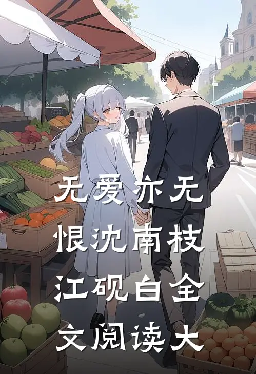 无爱亦无恨沈南枝江砚白全文阅读大