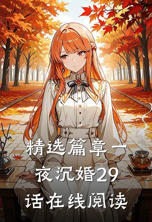 精选篇章一夜沉婚29话在线阅读