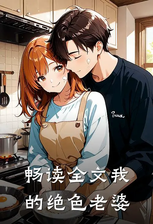 畅读全文我的绝色老婆