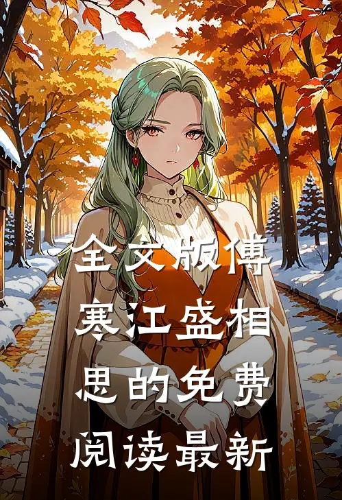 全文版傅寒江盛相思的免费阅读最新
