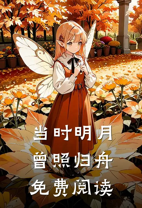 当时明月曾照归舟免费阅读
