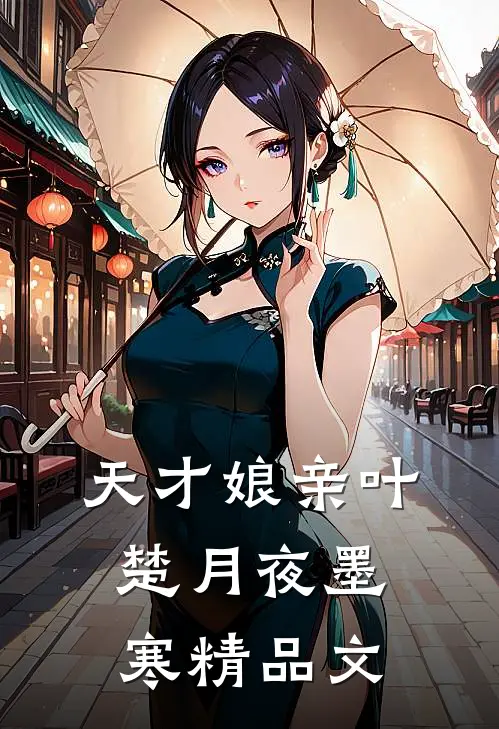 天才娘亲叶楚月夜墨寒精品文