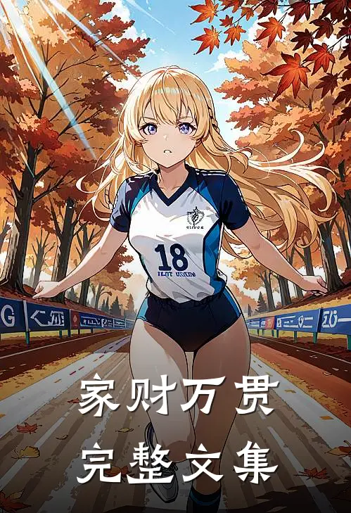 家财万贯完整文集