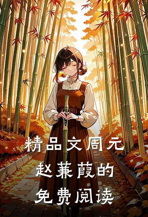 精品文周元赵蒹葭的免费阅读