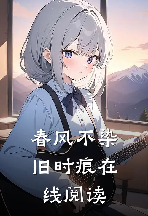 春风不染旧时痕在线阅读
