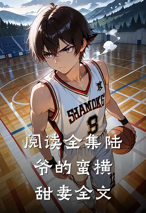 阅读全集陆爷的蛮横甜妻全文