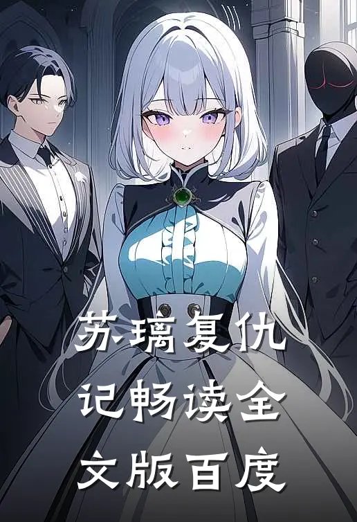 苏璃复仇记畅读全文版百度