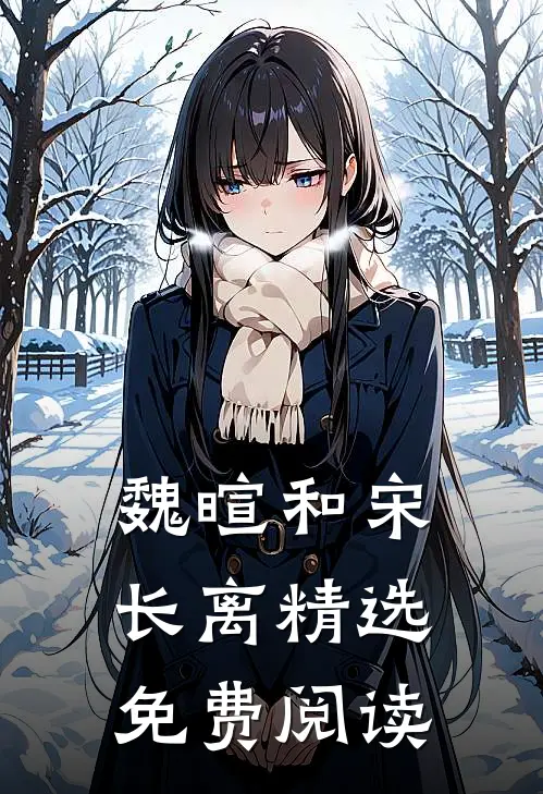 魏暄和宋长离精选免费阅读