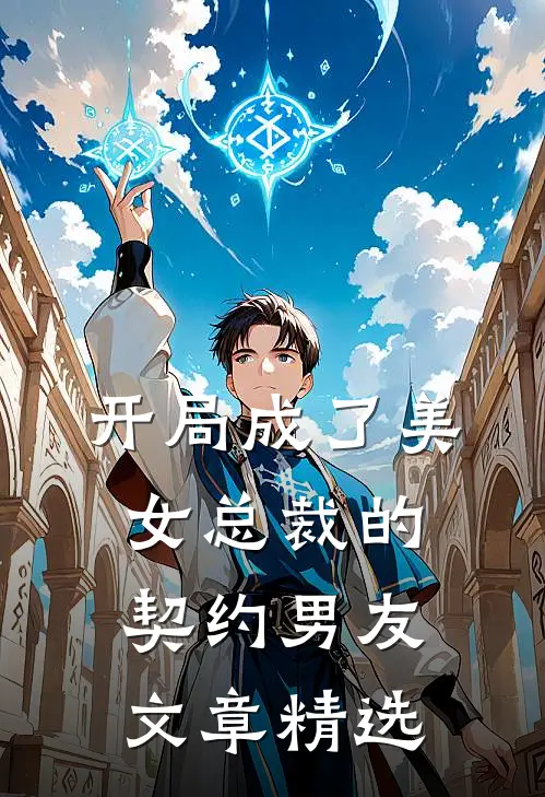 开局成了美女总裁的契约男友文章精选