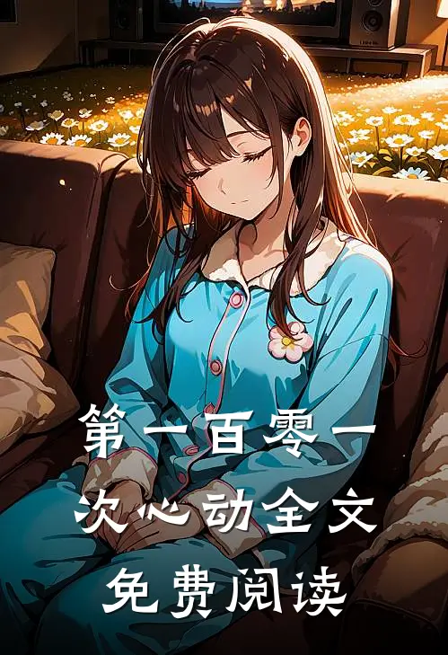 第一百零一次心动全文免费阅读