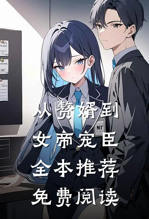 从赘婿到女帝宠臣全本推荐免费阅读