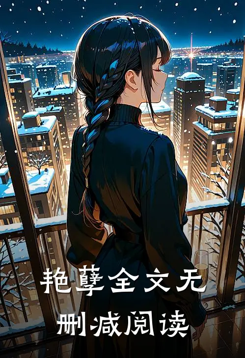 艳孽全文无删减阅读