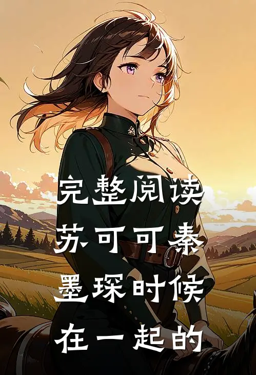 完整阅读苏可可秦墨琛时候在一起的