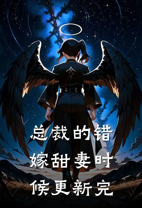 总裁的错嫁甜妻时候更新完