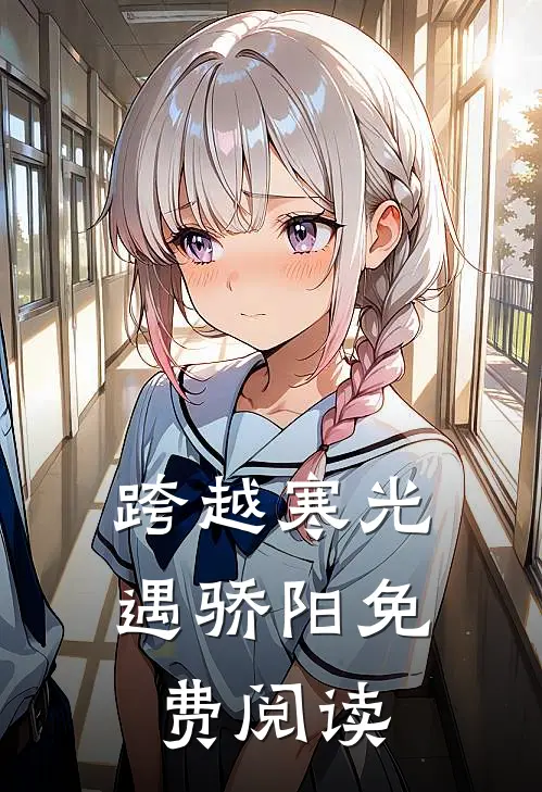 跨越寒光遇骄阳免费阅读