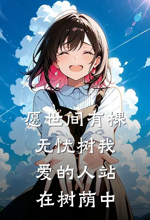 愿世间有棵无忧树 我爱的人站在树荫中