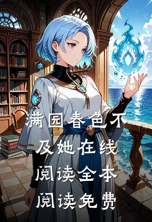 满园春色不及她在线阅读全本阅读免费