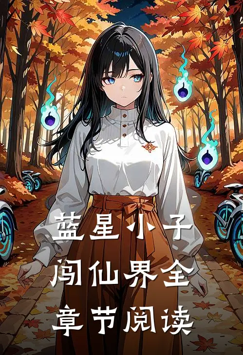 蓝星小子闯仙界全章节阅读