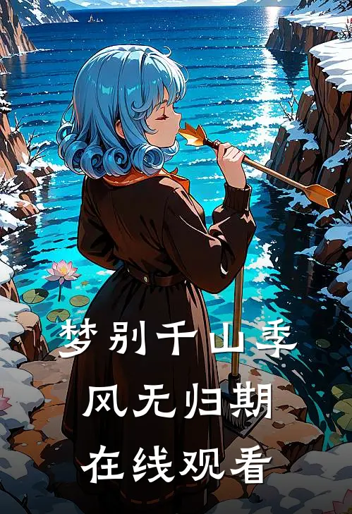 梦别千山季风无归期在线观看