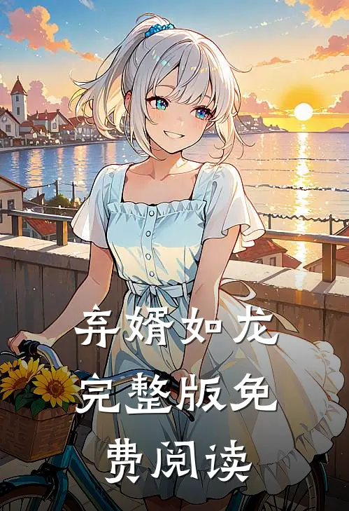 弃婿如龙完整版免费阅读