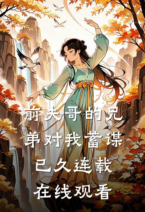 前夫哥的兄弟对我蓄谋已久连载在线观看