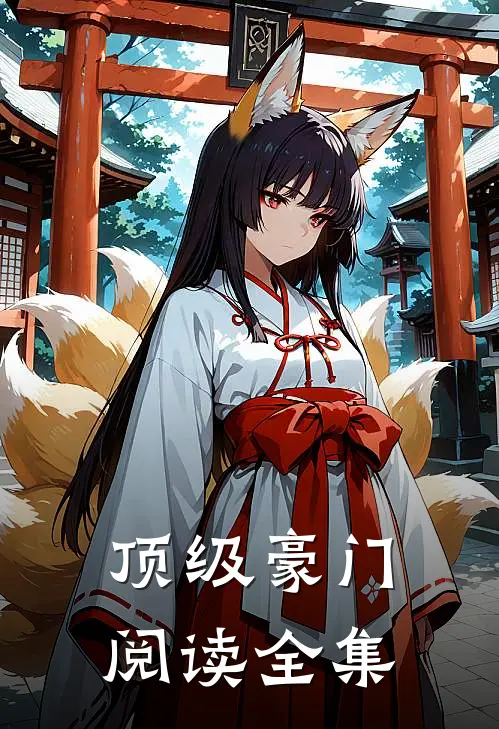 顶级豪门阅读全集