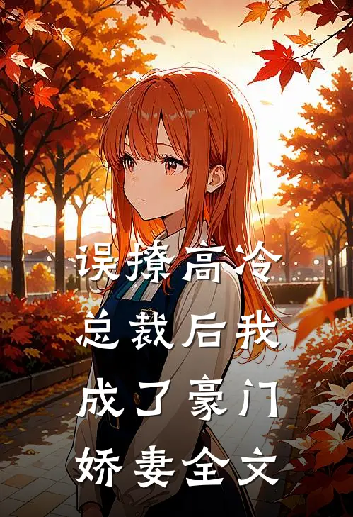 误撩高冷总裁后我成了豪门娇妻全文