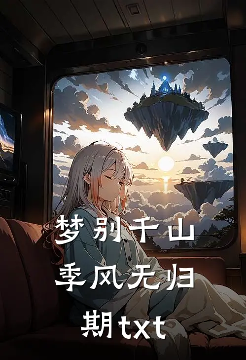 梦别千山季风无归期txt