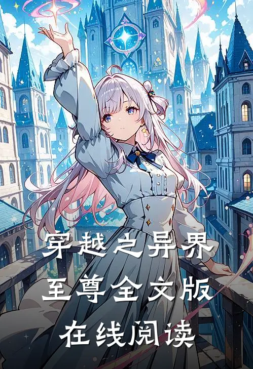 穿越之异界至尊全文版在线阅读