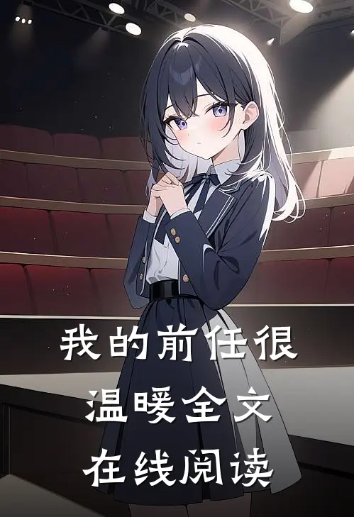 我的前任很温暖全文在线阅读