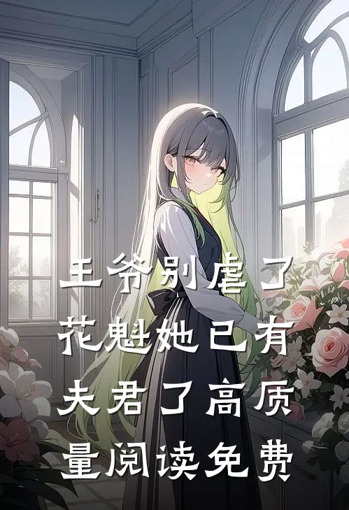 王爷别虐了花魁她已有夫君了高质量阅读免费