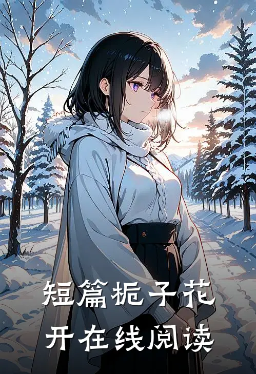 短篇栀子花开在线阅读